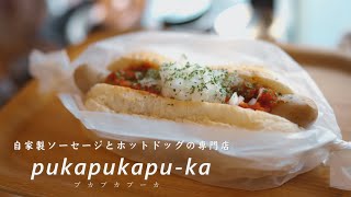 プカプカプーカ　自家製ソーセージとホットドックの専門店