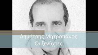Dimitris Mitropanos - Oi ksenixtes - Δημήτρης Μητροπάνος - Οι ξενύχτες