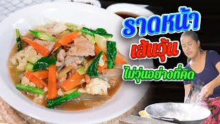 EP. 132 ราดหน้าเส้นวุ้น  สูตรลัดการทำราดหน้าหมูที่บ้าน | กับข้าวกับตา