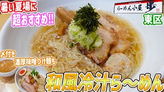 札幌東区｜暑い夏に超おすすめ！夏季限定の激うまラーメン/らーめん小屋歩【北海道札幌グルメ】Sapporo Ramen