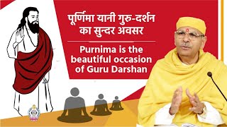 पूर्णिमा यानी गुरु-दर्शन का सुन्दर अवसर | Purnima is the beautiful occasion of Guru Darshan