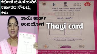 ತಾಯಿ ಕಾರ್ಡ್ ಎಲ್ಲಾ ಗರ್ಭಿಣಿಯರಿಗೆ ಸಿಗುತ್ತಾ? 😱ನೀವು ತಿಳಿಯಬೇಕಾದ ತಾಯಿ ಕಾರ್ಡಿನ ಸೌಲಭ್ಯಗಳು#tayicard#benifits