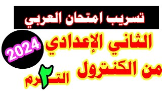 عاجل / تسريب امتحان اللغه العربيه للصف الثاني الاعدادي الترم الثاني 2024 من الكنترول