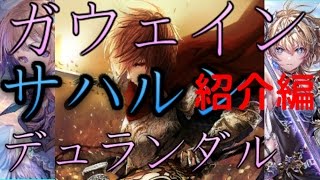 【#61毎日投稿！】【ガウェイン】6ターン目に『デュランダル』は強い！サハルシ採用で６ターン目『ローラン』を安定させてみた！紹介編【シャドウバース神々の騒嵐】shadowverse