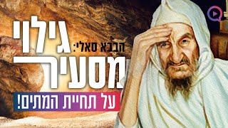 גילוי מסעיר של ה"בבא סאלי" זיע"א על תחיית המתים! | הרב יהודה סעדיה