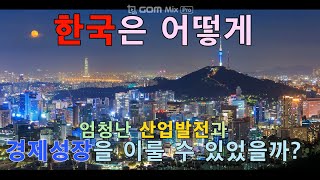 한국은 어떻게 경제발전을 이룰 수 있었을까?