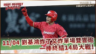 【2023台灣大賽】11/04 劉基鴻炸了又炸單場雙響砲！一棒終結14局大戰！