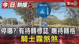 停哪? 有待轉標誌「嘸待轉格」 騎士霧煞煞｜TVBS新聞 @TVBSNEWS01