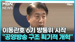 이동관호 6기 방통위 시작…\