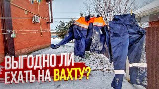 Какая выгода от этих вахт!Нужно ли сейчас ехать!