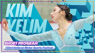 피겨장군님의 '우아함' 극치 / 김예림 쇼트프로그램 (103회 동계체육대회) _ KIM Yelim SP / National Winter Sports Festival 2022