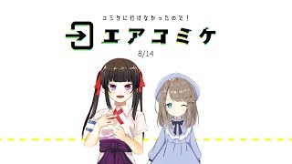 【売り子ごっこ】私たちのコミケは今からだ！【 #ゆめやおえあこみけ】