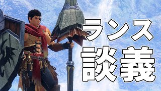 【ランス談義】どうしてワイルズのランスは問題視されているのか【モンスターハンター】