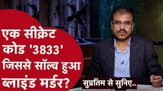 ख़ून से सने कपड़ों पर लिखा एक कोड, जिसके लिए पुलिस ने तय किया हज़ारों मील का सफ़र