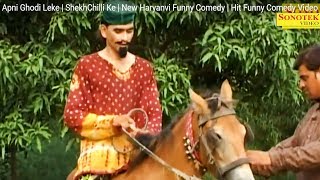 Apni Ghodi Leke | ShekhChilli Ke | New Haryanvi Funny Comedy | Hit Funny Comedy Video | Maina Comedy