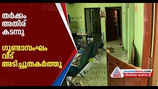 പതിനഞ്ചംഗ ഗുണ്ടാ സംഘം വീട്ടിൽ അതിക്രമിച്ചുകയറി സാധനങ്ങൾ അടിച്ചുതകർത്തു