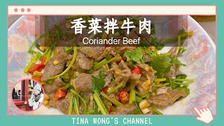 香菜拌牛肉 Coriander Beef | 開胃涼拌菜，牛肉嫩滑不柴，鮮香過癮，特別下飯！