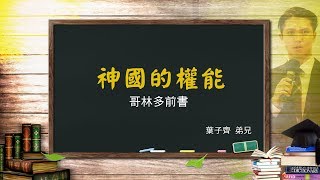 風一族職場教會-2018-11-11-神國的權能 葉子齊弟兄