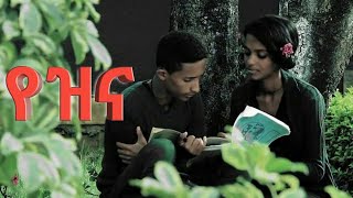 Daniel Zewdu   Yezina  new amharic song “የዝና” ዳንኤል ዘውዱ official music video