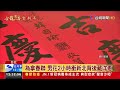 春節遇宵小 議員喊韓國瑜春聯被偷了