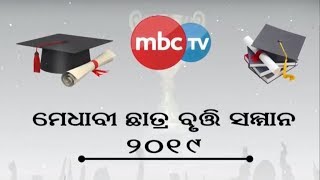 ମେଧାବୀ ଛାତ୍ର ବୃତ୍ତି ସମ୍ମାନ ୨୦୧୯ || MBCTv