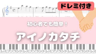 【簡単ピアノ】アイノカタチ