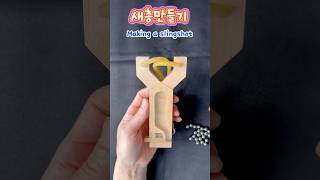 새총만들기 #Making a slingshot #재미있는 #만들기 #slingshot #Diy #Making #Interesting #idea #gun  #wood #toys