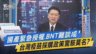 少康開講｜國產緊急授權.BNT難談成 台灣疫苗採購政策驚駭莫名?