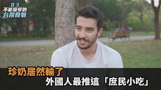 珍奶輸了？老外最推庶民小吃「蔥抓餅」　加拿大男狂讚：我愛台灣美食－民視新聞