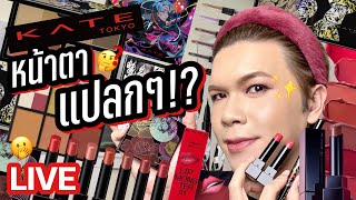 เคาะมั้ยคะ? 180 | KATE Tokyo หน้าตาแปลกๆ!? | noyneungmakeup