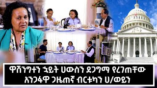 ያልታየው የአንጋፋዋ ጋዜጠኛ ቤትና አኗኗር! አሜሪካ ነጩን ቤተመንግስት ደጋግማ የረገጠችውና ከተለያዩ የአሜሪካ ፕሬዝዳንቶች ጋር...#marakiweg