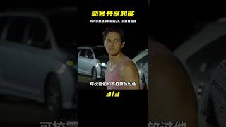 所有男人夢寐以求的超能力，感官共享究竟有多強？《無法治愈》 #电影 #电影解说 #影视 #影视解说 #剧情