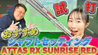 【試打編】おすすめセッティングを打ってみた！【ATTAS RX SUNRISE RED】