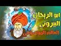 أبو الريحان البيروني العالم الموسوعي كتاب مسموع
