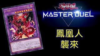 NTUCGM RJay 遊戲王 Master Duel  5/9改版更新 鳳凰人襲來 開抽! 先抽卡 之後組牌 測牌 聊聊天