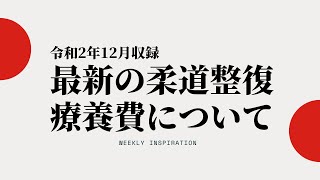 【令和2年12月収録】最新の柔道整復療養費について【Weekly Inspiration】