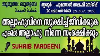 അല്ലാഹുവിനെ സൂക്ഷിച്ച്‌ ജീവിക്കുക.., ഖുതുബ: SUHAIB MADEENI