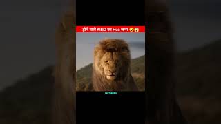 The Lion King Hindi 🦁🤯 || Animation  || #shorts #animation