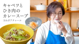 【耳で楽しむおいしいスープレシピ】#24 キャベツとひき肉のカレースープ（スープ作家／有賀薫）