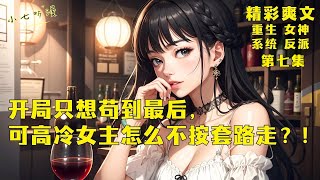 第七集EP7，开局只想苟到最后，带着系统奖励回去给老妈治病，可高冷绝美女主怎么不按套路走啊？！[MultiSub]#爽文 #漫画小说 #ComicsExplained