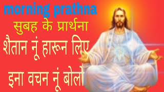 morning prayer prathna yeshu Masi prathna yeshu Masi prayer prathna yeshu Masi prayer