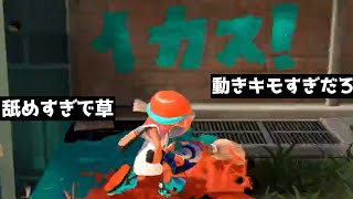 スプラ3で一番キモい武器の動きがヤバすぎる件についてｗｗｗ【スプラトゥーン3】