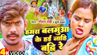 #Video | हमरा बलमुआ के हई नाही बुद्धि रे | #Raushan Rohi   #Khushi Kakkar | New #Maghi Hit Song 2023