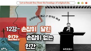 12강- 손잡이 달린 인간, 손잡이 없는 인간/최한권목사의 원어강해 전문 채널/엘알리오