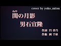 閨 ねや の月影 ♬ 男石宜隆☆新曲 19年6月19日発売 🎤yoko_mitsu ♭1