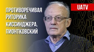 Пионтковский о Киссинджере, войне, Украине и НАТО