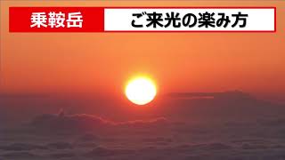 乗鞍岳　ご来光の楽しみ方。  日帰りでこんなに簡単にご来光が見られるなんて、驚きと感動の山でした。