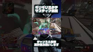 ギリギリ三タテマスティフ最強#apex #fps #pad #pc版apex #エーペックス #fps #game #shorts #short #typシ #ランク #3タテ