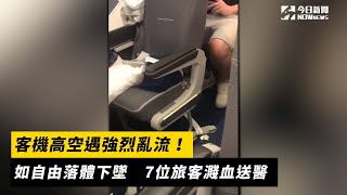 客機高空遇強烈亂流！如自由落體下墜　7位旅客濺血送醫｜NOWnews