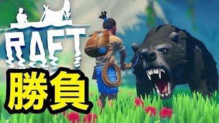 ラフト最大の島に上陸！凶暴なクマに襲われました...😇#17【 Raft 】